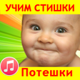 程序图标：Потешки для малышей стишк…