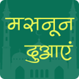 Ikona programu: मसनन दआए  Masnoon Duain