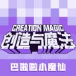 Ikon program: 创造与魔法