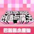 Ikona programu: 创造与魔法