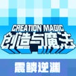 创造与魔法 icon