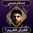 程序图标：اعذب تلاوات اسلام صبحي بد…