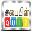 Biểu tượng của chương trình: பைபிள் வினாடி வினா