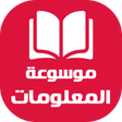 Icon of program: موسوعة المعلومات - ثقافة …