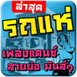 プログラムのアイコン：เพลงรถแห แดนซๆ มนๆ
