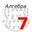 程序图标：Алгебра 7 класс