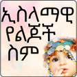 Ícone do programa: Muslim Baby Names - Ethio…