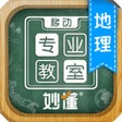 أيقونة البرنامج: 移动专业教室 - 初中地理