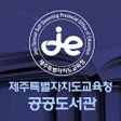 Icon of program: 제주도교육청 공공도서관