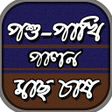 プログラムのアイコン：কষ শকষ-মছ চষ পশ-পখ প