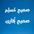 プログラムのアイコン：صحیح بخاری و مسلم
