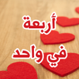 رواية أربعة في واحد icon
