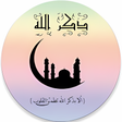 プログラムのアイコン：ذكر الله