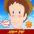 プログラムのアイコン：توم سوير افلام كرتون