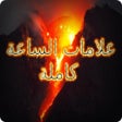 程序图标：علامات الساعة كاملة