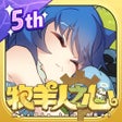 프로그램 아이콘: 牧羊人之心-二次元萌娘养成游戏
