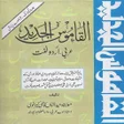 プログラムのアイコン：Alqamoos ul Jadeed Arabic…