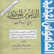 Icon of program: Alqamoos ul Jadeed Arabic…