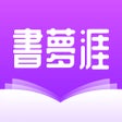 Ikon program: 書夢涯-小說閱讀器