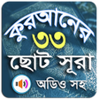 أيقونة البرنامج: করআনর ৩৩ ট ছট সর অডও