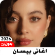 Ikona programu: جميع اغاني بيسان اسماعيل …