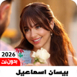Ikon program: جميع اغاني بيسان اسماعيل …