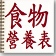 程序图标：食物營養表