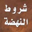 Icon of program: شروط النهضة - مالك بن نبي