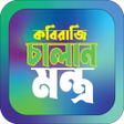 Ícone do programa: কবরজ চলন শসতর মনতর