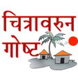 Ikona programu: चतरवरन गषट  - Picture St
