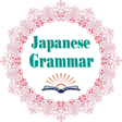 程序图标：Japanese Grammar - 日本文法