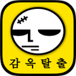 프로그램 아이콘: 감옥탈출