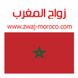 زواج المغرب Zwaj-Moroco
