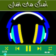 Icon of program: آهنگ های افغانی با متن