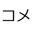 ニコ生コメビュ icon