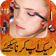 プログラムのアイコン：Makeup Karna Sikhiye
