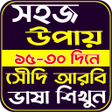 Icon of program: সদ আরব ভষ শকষ- ১৫ দন