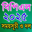 程序图标：BPL 2024 সমযসচ
