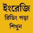 ইরজ শবদর উচচরণর নয়ম icon