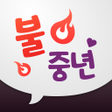 Icon of program: 불중년 - 중년끼리 동네친구 하자