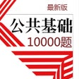 程序图标：公共基础知识10000题 2019新版