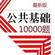 公共基础知识10000题 2019新版