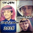 Ikona programu: شيلات محمد بن غرمان بدون …