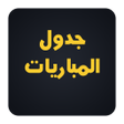 Icon of program: جدول المباريات