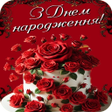 أيقونة البرنامج: З Днем Народження