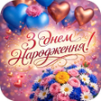 Icon of program: З Днем Народження