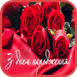 程序图标：З Днем Народження