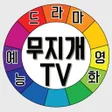 티비다시보기어플 - 무지개TV icon