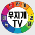티비다시보기어플 - 무지개TV
