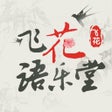 Ícone do programa: 飞花语乐堂